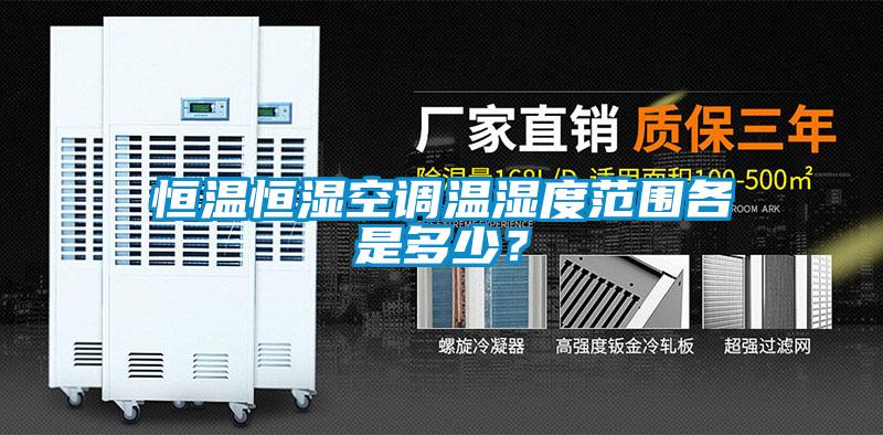 恒溫恒濕空調溫濕度范圍各是多少？