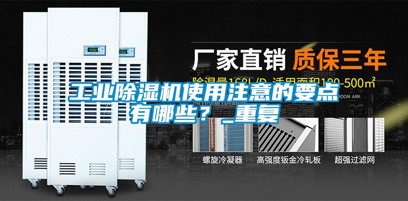 工業除濕機使用注意的要點有哪些？_重復