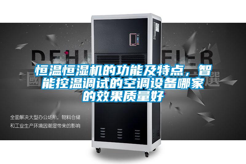 恒溫恒濕機的功能及特點，智能控溫調試的空調設備哪家的效果質量好