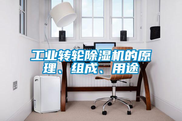工業轉輪除濕機的原理、組成、用途