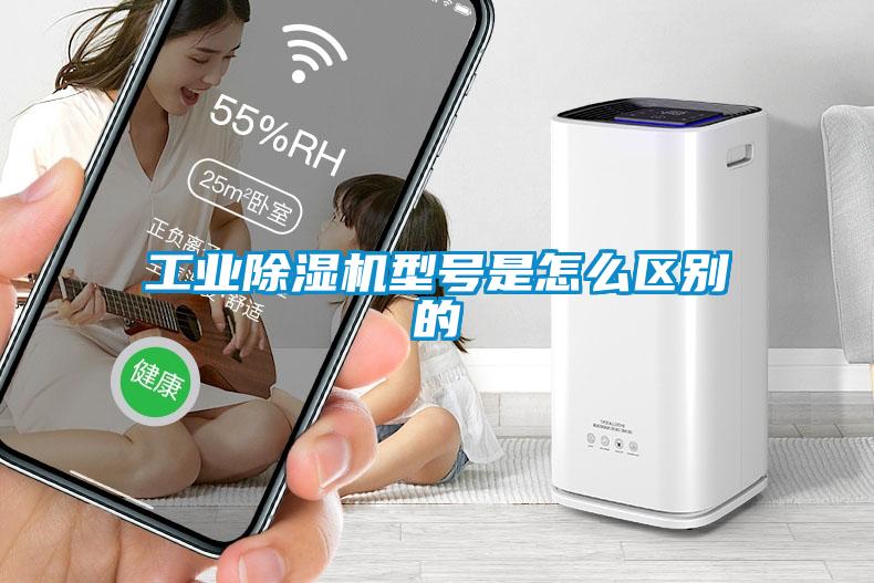 工業除濕機型號是怎么區別的