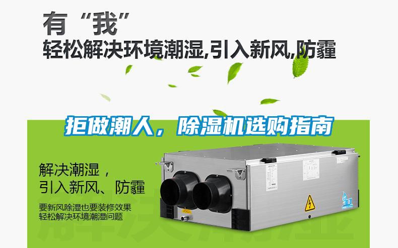 拒做潮人，除濕機選購指南