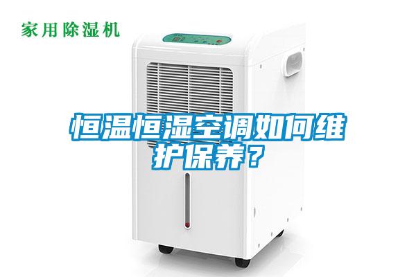 恒溫恒濕空調如何維護保養？