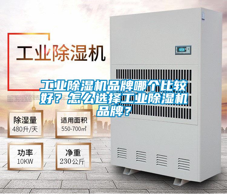 工業除濕機品牌哪個比較好？怎么選擇工業除濕機品牌？