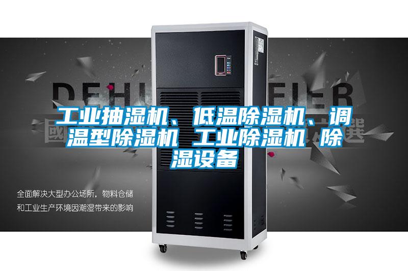 工業抽濕機、低溫除濕機、調溫型除濕機 工業除濕機 除濕設備