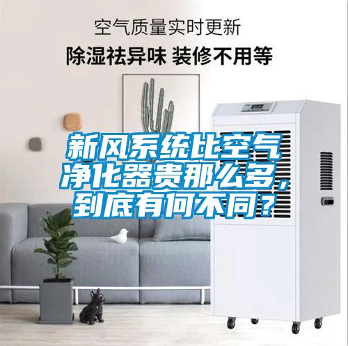 新風系統比空氣凈化器貴那么多，到底有何不同？