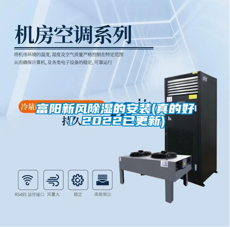 富陽新風除濕的安裝(真的好！2022已更新)