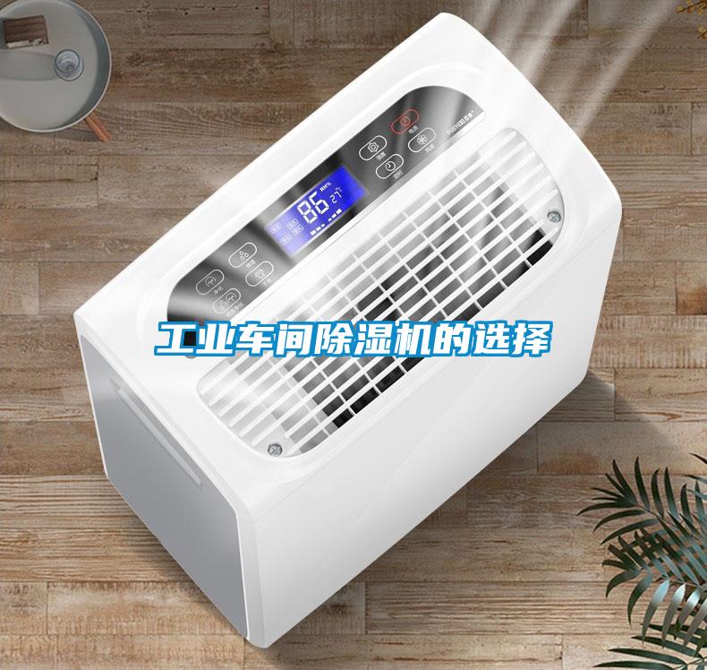 工業車間除濕機的選擇