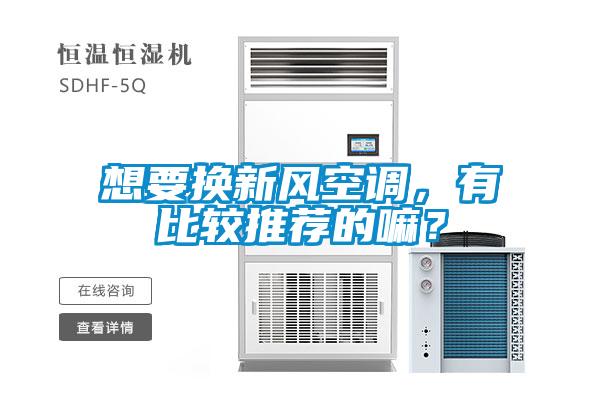 想要換新風空調，有比較推薦的嘛？