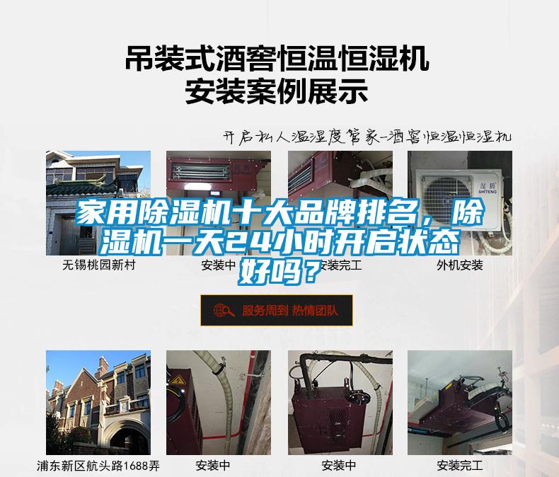 家用除濕機十大品牌排名，除濕機一天24小時開啟狀態好嗎？