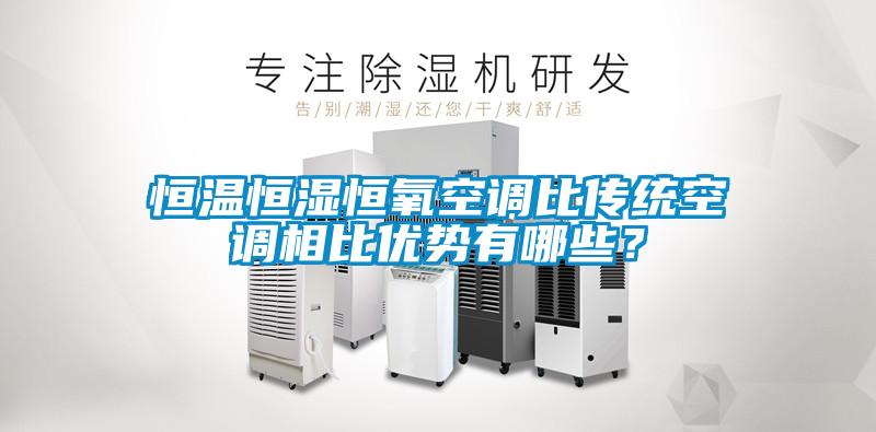 恒溫恒濕恒氧空調比傳統空調相比優勢有哪些？