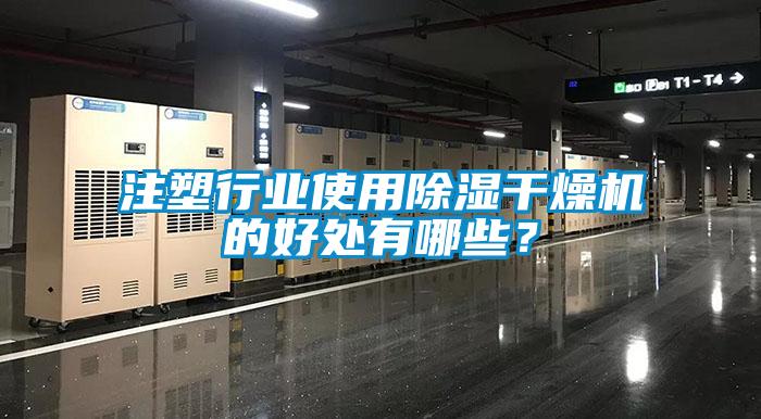 注塑行業使用除濕干燥機的好處有哪些？