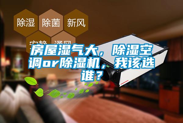 房屋濕氣大，除濕空調or除濕機，我該選誰？