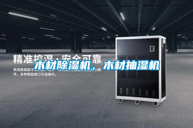 木材除濕機，木材抽濕機