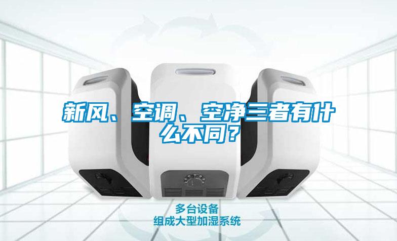 新風、空調、空凈三者有什么不同？