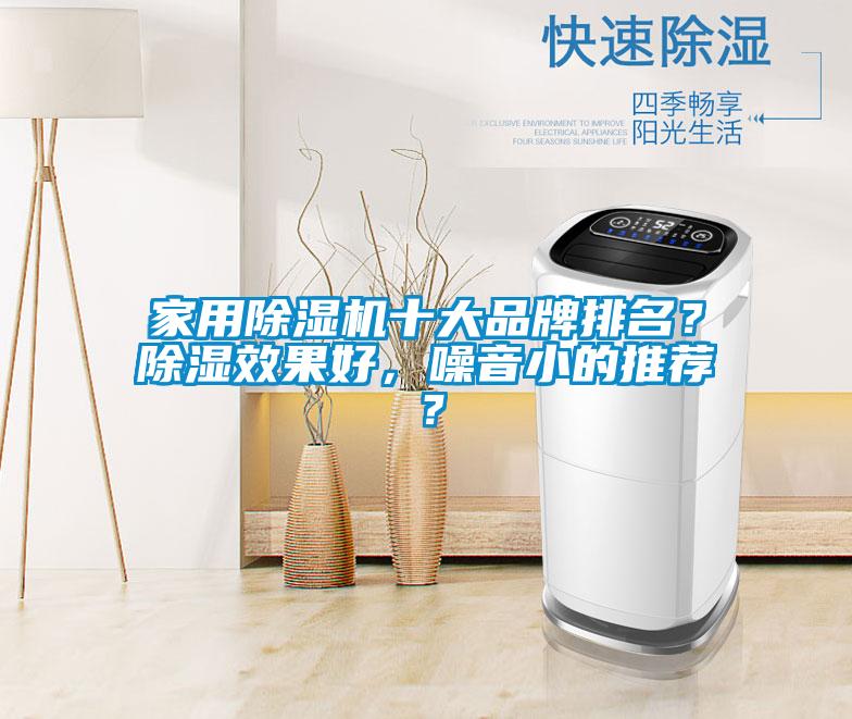 家用除濕機十大品牌排名？除濕效果好，噪音小的推薦？