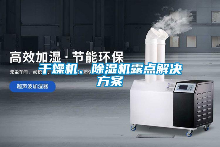 干燥機、除濕機露點解決方案