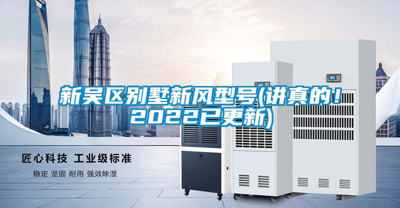 新吳區別墅新風型號(講真的！2022已更新)