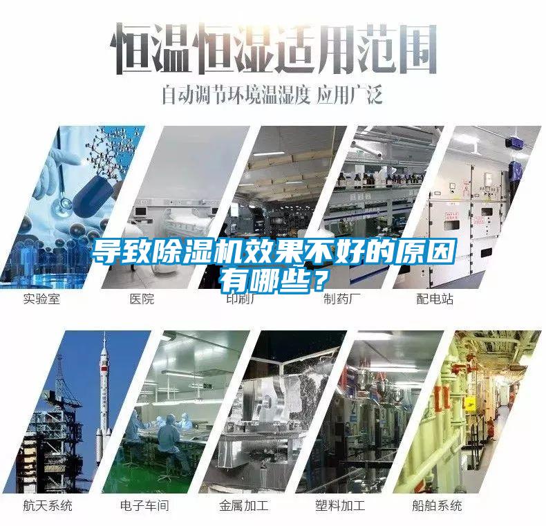 導致除濕機效果不好的原因有哪些？