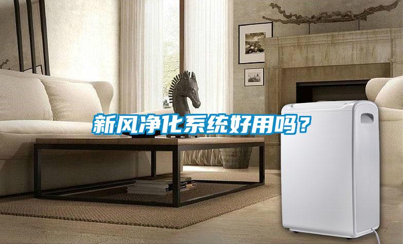 新風凈化系統好用嗎？