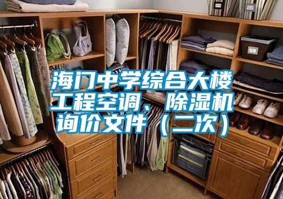 海門中學綜合大樓工程空調、除濕機詢價文件（二次）