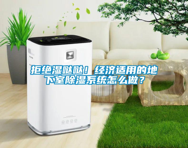 拒絕濕噠噠！經濟適用的地下室除濕系統怎么做？