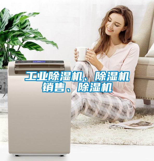 工業除濕機、除濕機銷售、除濕機