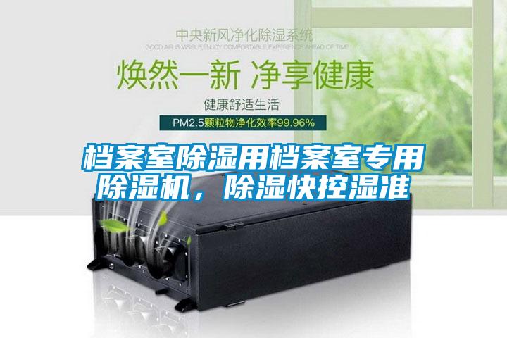 檔案室除濕用檔案室專用除濕機，除濕快控濕準