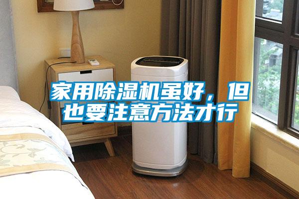 家用除濕機雖好，但也要注意方法才行