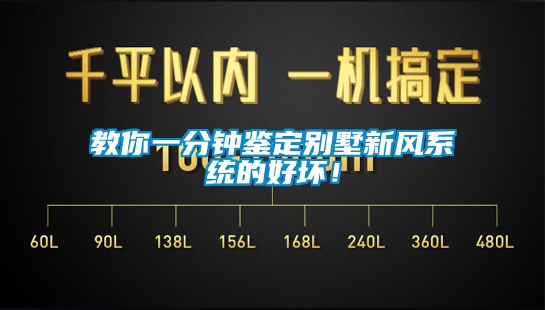 教你一分鐘鑒定別墅新風系統的好壞！