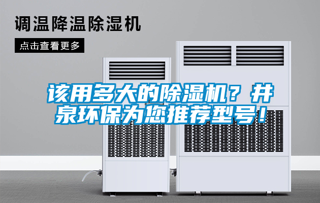 該用多大的除濕機？井泉環保為您推薦型號！