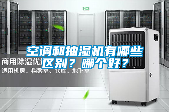 空調和抽濕機有哪些區別？哪個好？