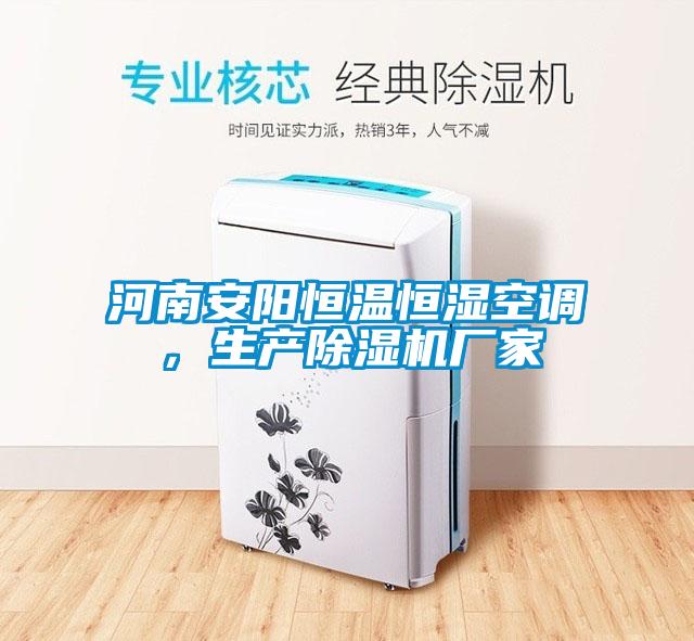 河南安陽恒溫恒濕空調，生產除濕機廠家