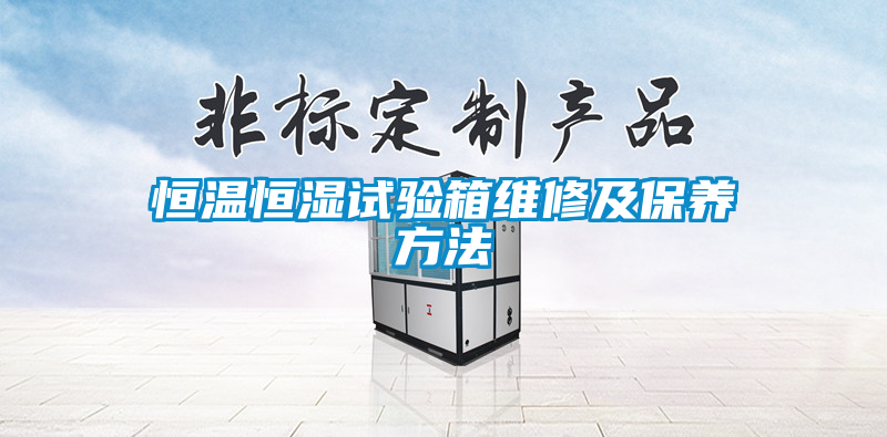 恒溫恒濕試驗箱維修及保養方法