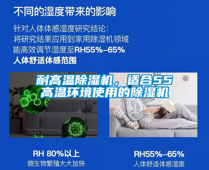 耐高溫除濕機，適合55℃高溫環境使用的除濕機