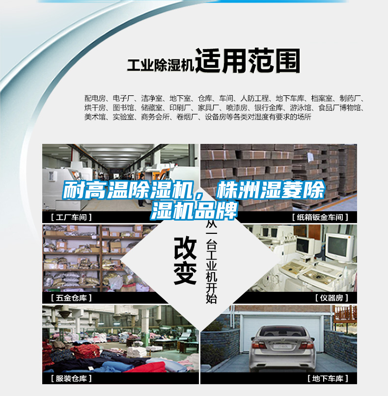 耐高溫除濕機，株洲濕菱除濕機品牌