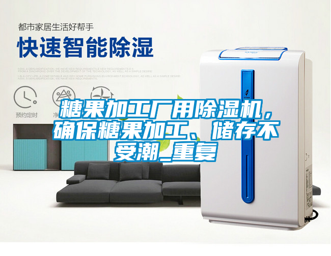 糖果加工廠用除濕機，確保糖果加工、儲存不受潮_重復