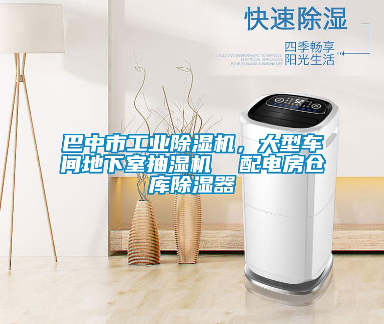 巴中市工業除濕機，大型車間地下室抽濕機  配電房倉庫除濕器
