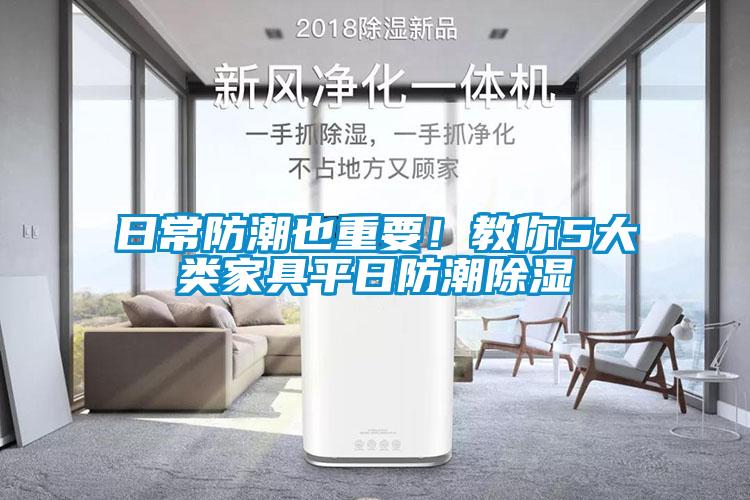 日常防潮也重要！教你5大類家具平日防潮除濕