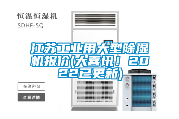 江蘇工業用大型除濕機報價(大喜訊！2022已更新)