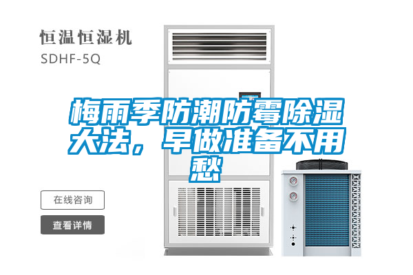 梅雨季防潮防霉除濕大法，早做準備不用愁