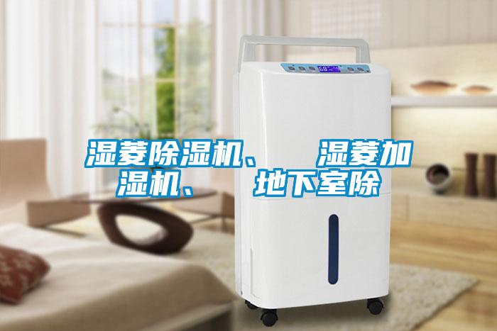 濕菱除濕機、  濕菱加濕機、  地下室除