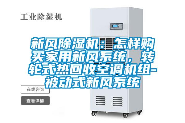 新風除濕機：怎樣購買家用新風系統，轉輪式熱回收空調機組-被動式新風系統