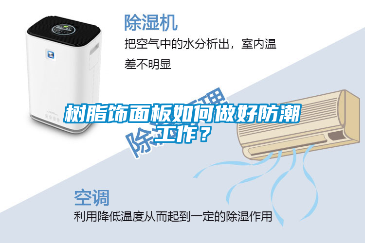 樹脂飾面板如何做好防潮工作？