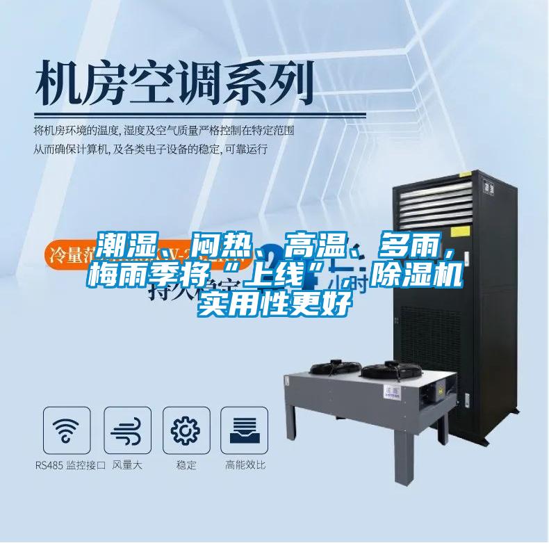 潮濕、悶熱、高溫、多雨，梅雨季將“上線”，除濕機實用性更好