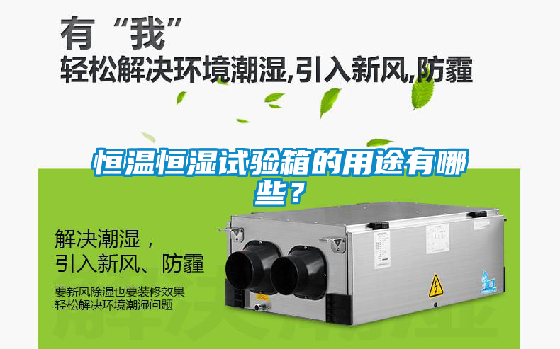 恒溫恒濕試驗箱的用途有哪些？