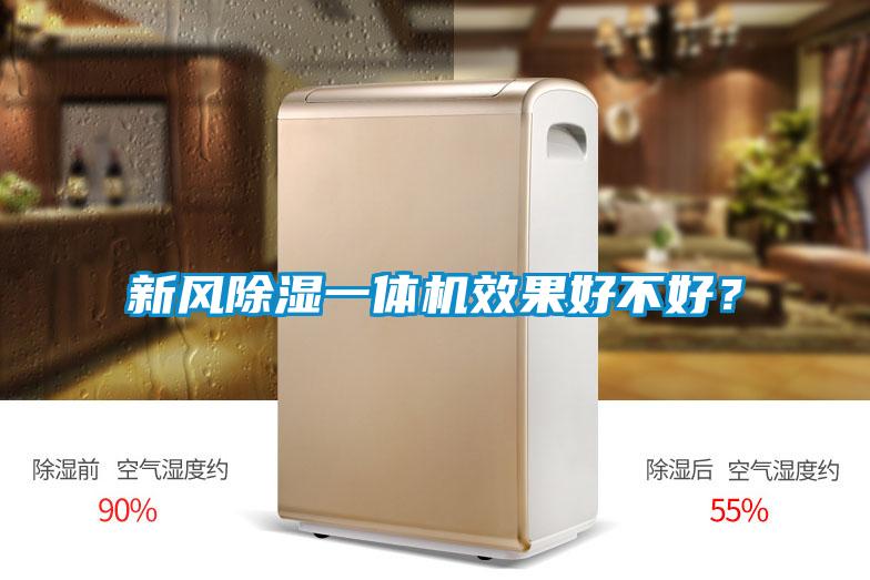 新風除濕一體機效果好不好？