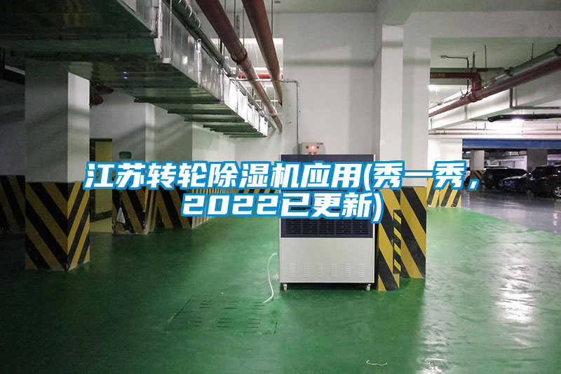 江蘇轉輪除濕機應用(秀一秀，2022已更新)