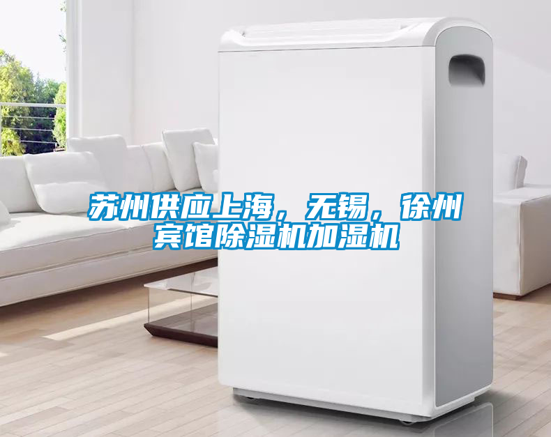 蘇州供應上海，無錫，徐州賓館除濕機加濕機