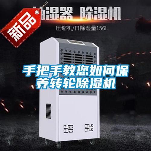 手把手教您如何保養轉輪除濕機